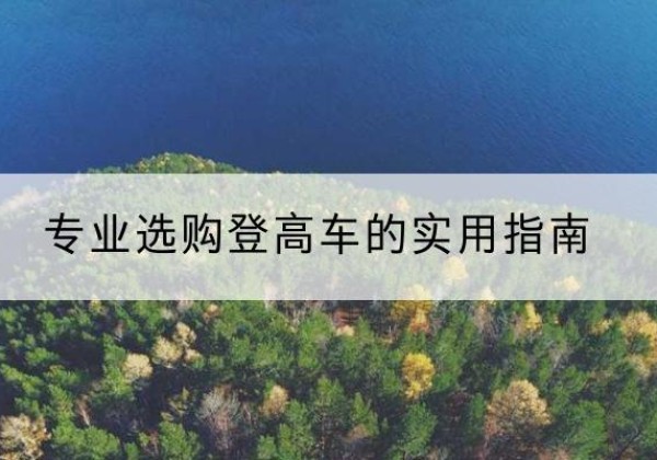 原阳电动登高车厂家推荐-专业选购登高车的实用指南
