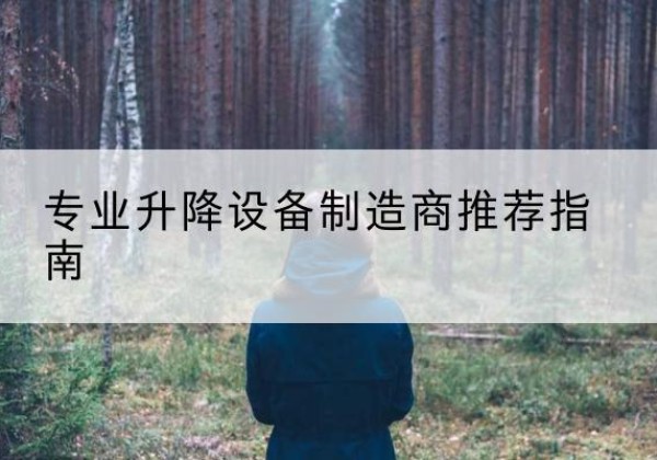 原阳电动剪叉升降平台厂家-专业升降设备制造商推荐指南